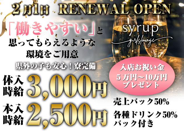 中洲スナック・syrupの求人