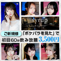近くの店舗 GIRLS LOUNGE　syrup