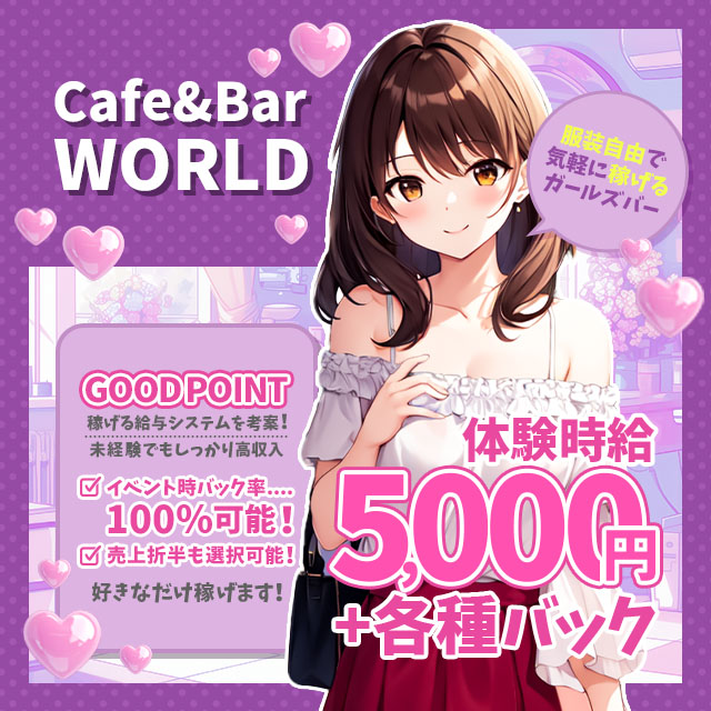 Cafe&Bar WORLD - 豊田のガールズバー