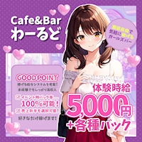 近くの店舗 Cafe&Bar わーるど