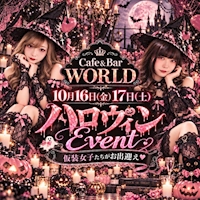 店舗写真 Cafe&Bar WORLD・ワールド - 豊田のガールズバー