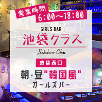 近くの店舗 朝・昼GirlsBar 池袋クラス