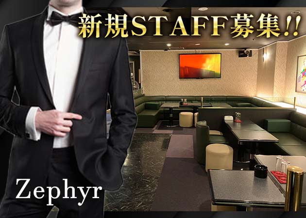 船橋のクラブ/ラウンジ求人/アルバイト情報「Zephyr」