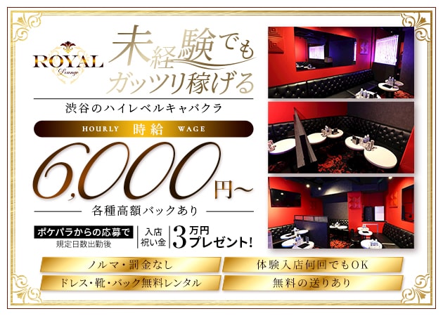渋谷キャバクラ・ROYAL Loungeの求人