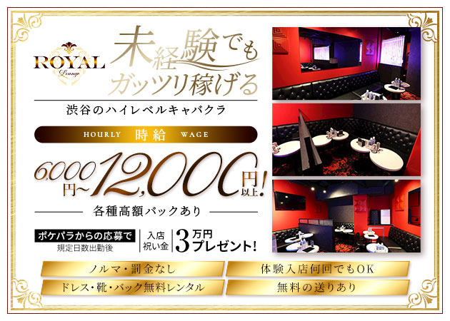 ROYAL Lounge 職種：フロアレディ
