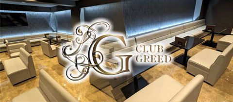 CLUB GREED・グリード - 小倉のキャバクラ