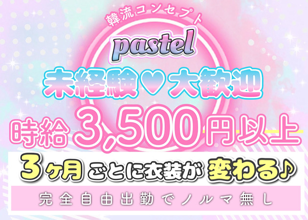 ポケパラ体入 Concept Cafe＆Bar PASTEL・パステル - 八王子のガールズバースタッフ募集