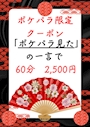 ピックアップニュース 『ご新規様限定』ポケパラ見たの一言でセット料金500円引き！