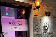 GIRLS BAR REGINA・レジーナ - 山形市・七日町のガールズバー 店舗写真