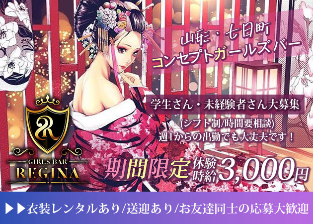 山形市・七日町ガールズバー・GIRLS BAR REGINAの求人