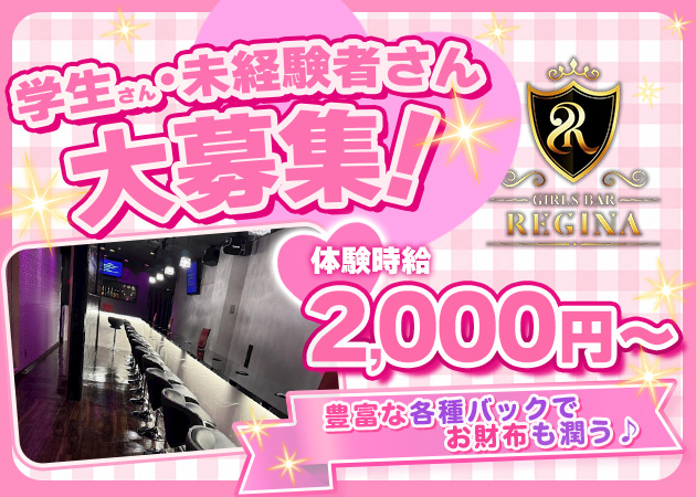 山形市・七日町ガールズバー・GIRLS BAR REGINAの求人