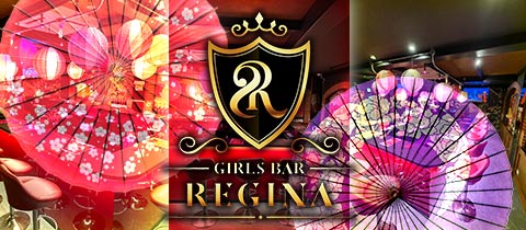 GIRLS BAR REGINA・レジーナ - 山形市・七日町のガールズバー