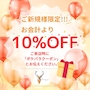 ピックアップニュース 【ご新規様限定】 お会計より10%オフ!!!