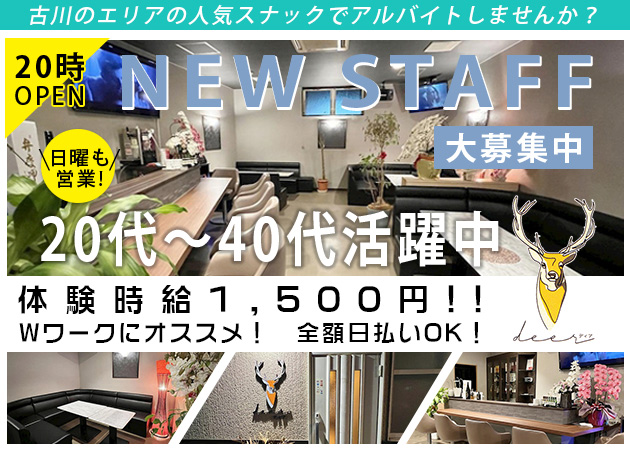 古川スナック・deerの求人
