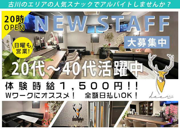 古川スナック・deerの求人