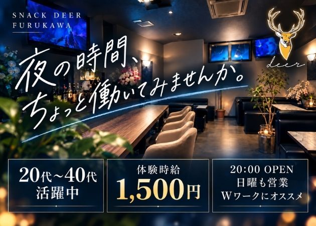 古川スナック・deerの求人