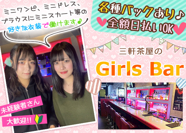 三軒茶屋ガールズバー・Girls Bar compagnoの求人