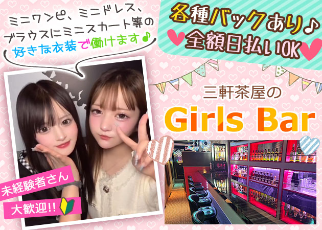 Girls Bar compagno 職種：カウンターレディ＆ガールズバーテンダー