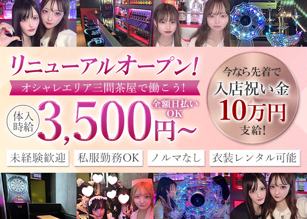 三軒茶屋ガールズバー・Girls Bar compagnoの求人