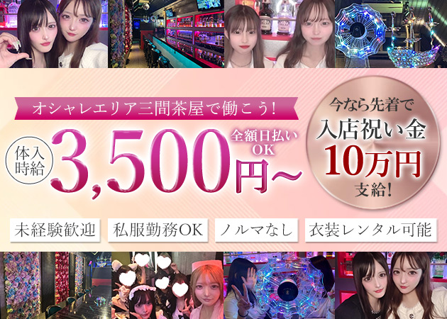 三軒茶屋ガールズバー・Girls Bar compagnoの求人