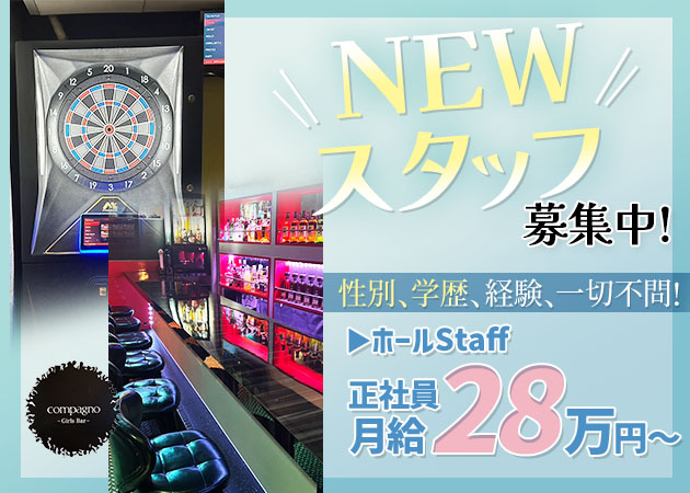 三軒茶屋のガールズバー求人/アルバイト情報「Girls Bar compagno」