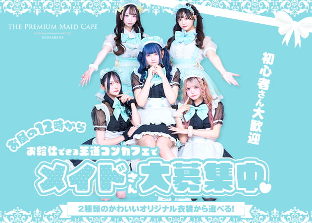 秋葉原コンカフェ・The Premium Maid Cafeの求人