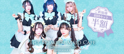 The Premium Maid Cafe・プレミアムメイドカフェ - 秋葉原のコンカフェ