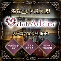 店舗写真 club Adder・アダー - 彦根のキャバクラ