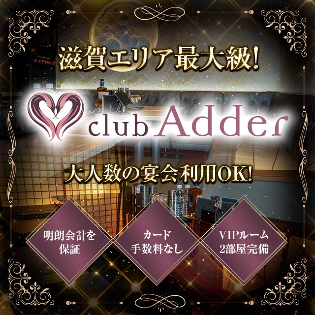 club Adder - 彦根のキャバクラ