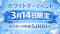 ピックアップニュース ホワイトデーイベント🍪