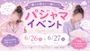 ピックアップニュース パジャマコスプレ開催決定❣️