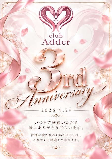 ピックアップニュース 🎊club Adder 3周年🎊