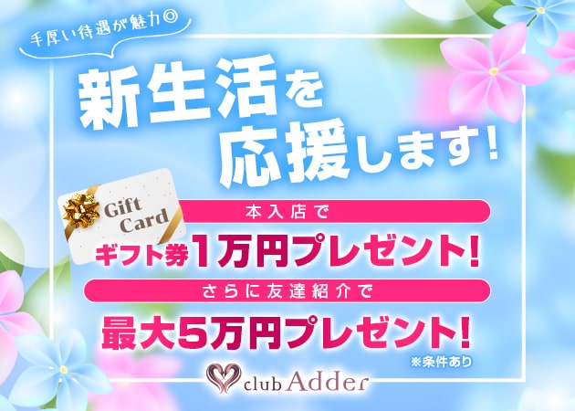 彦根キャバクラ・club Adderの求人
