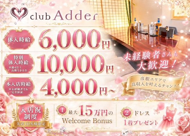 彦根キャバクラ・club Adderの求人