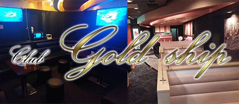 Club Gold ship・ゴールドシップ - 松山市のキャバクラ