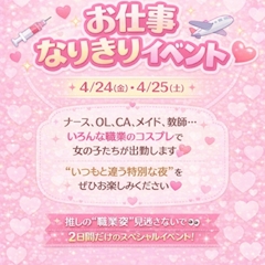 💉お仕事なりきりイベント✈️