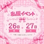 ピックアップニュース 私服イベント