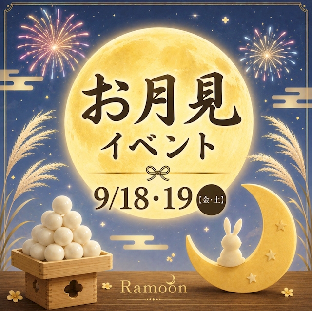ピックアップニュース お月見イベント🌙