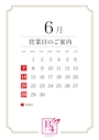ピックアップニュース 6月営業日のご案内♪