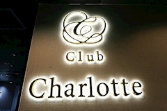 Club Charlotte・クラブシャーロット - 福山市（入船町）のキャバクラ 店舗写真