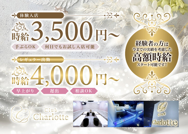 ポケパラ体入 Club Charlotte・クラブシャーロット - 福山市（入船町）のキャバクラ女の子募集