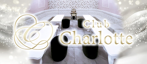 Club Charlotte・クラブシャーロット - 福山市（入船町）のキャバクラ