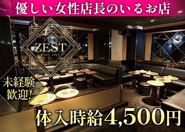 ポケパラ体入 club ZEST・ゼスト - 門前仲町のキャバクラ女の子募集