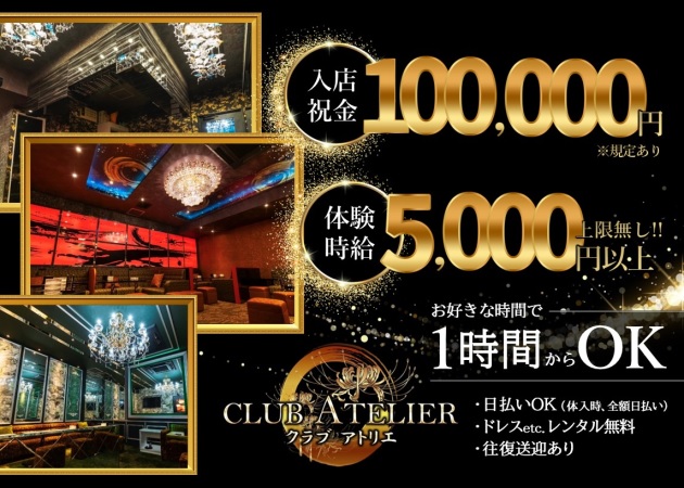 総曲輪キャバクラ・CLUB ATELIERの求人