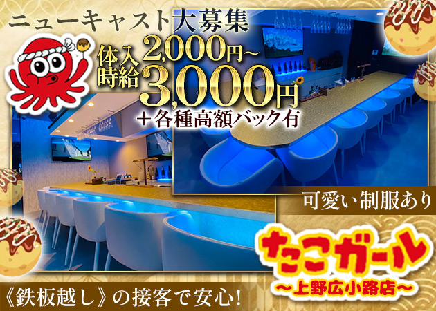 ポケパラ体入 たこガール 上野広小路店 - 湯島のガールズバー女性キャスト募集