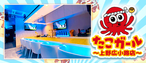 たこガール 上野広小路店 - 湯島のガールズバー