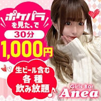 Girls Bar Anea - 新宿のガールズバー