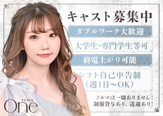 ポケパラ体入 SNACK One・スナックワン - すすきのスナックスタッフ募集