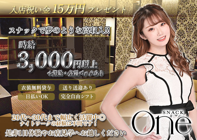 SNACK One 職種：フロアレディ