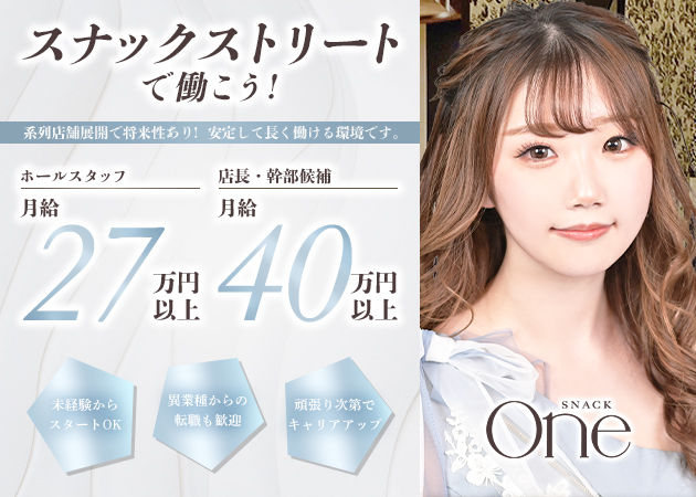 すすきののスナック求人/アルバイト情報「SNACK One」
